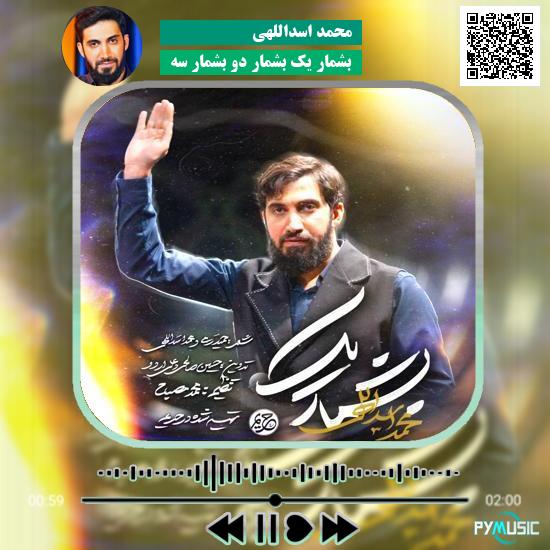 دانلود نماهنگ بشمار یک بشمار دو بشمار سه محمد اسداللهی